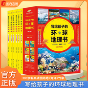 写给孩子的环球地理书全6册8-10-12岁少儿童中小学生课外读物中国地理百科旅游自然景观奇异现象人文科普类世界地理书籍儿童大百科