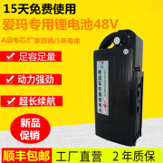 爱玛电动车电瓶锂电池48V10AH12AH15AH通用代驾外卖18AH