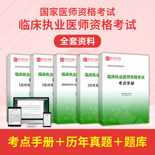 2024年临床执业医师资格考试全套资料贺银成辅导讲义，实践技能应试指南真题题库，临床医学基础医学综合医学人文综合预防医学综合圣才