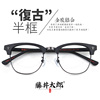 藤井太郎日系复古半框眼镜架木质文艺眼镜框配近视眼睛框男女潮流