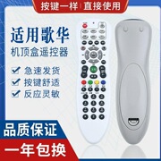 适用于北京歌华有线电视高清机顶盒摇控器