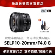 索尼(sony)epz10-20mmf4g超广角，电动变焦g镜头selp1020