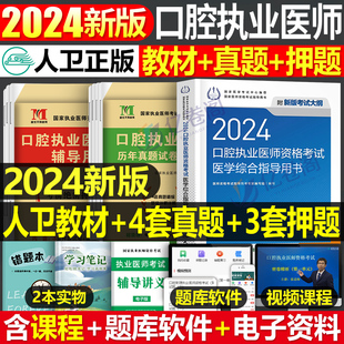 人卫版2024年口腔执业医师教材书医学综合指导用书24执医证考试历年真题模拟试卷2023职业医考助理资格习题试题金英杰实践技能二试