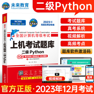 未来教育2023年12月计算机等级考试二级python上机考，试题库含考试指南高频，考点模考系统视频解析可搭配计算机二级msoffice教材