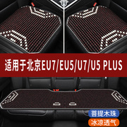 北京汽车eu75u7u5plus专用木珠子汽车，坐垫夏天凉座垫主驾座套