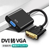 DVI转VGA转接头24+1/5接口VGA连接线1080P高清线转换器电脑显示器
