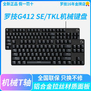 罗技g412setkl背光游戏机械，键盘有线84104键电竞茶轴台式电脑