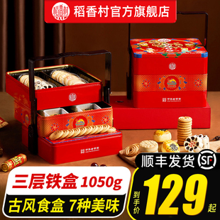 稻香村糕点礼盒传统特产，大点心饼干铁盒零食，年货送礼长辈实用