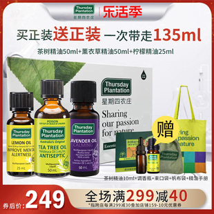 星期四农庄精油礼盒装茶树精油50ml薰衣草精油50ml柠檬精油25ml