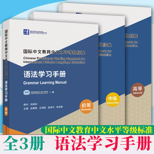 全3册国际中文教育中文水平等级标准·语法学习手册，初等+中等中文学习者应用型，学习手册国际中文教育专业本科生研究生教师参考书