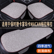 保时捷卡宴玛卡macan帕拉，梅拉专用亚麻汽车坐垫，四季通用单片座垫