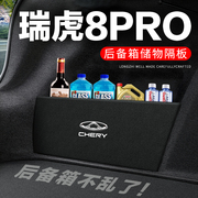 奇瑞瑞虎8pro后备箱隔板汽车用品，装饰改装专用隔物板储物箱收纳盒
