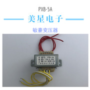 PXB-5A 漫步者音箱变压器 5VA 220V转6V*2 0.55A 双6V 音响主板