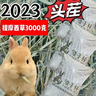 兔子林-2023绿提摩西草提木西兔子草  草场直供 鲜绿  3000g装