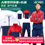 尤尼克斯羽毛球服外套，男女款yy中国国家队长袖，长裤运动套装51043