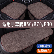 奔腾b50b70b30专用汽车坐垫四季通用全包围座椅垫座垫座套夏季