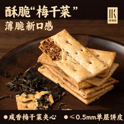 网易严选梅干菜饼干咸味零食薄脆饼干休闲饼干办公室网红零食