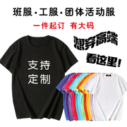 定制纯棉圆领t恤大码班服文化衫，聚会diy印字logo高端宽松短袖