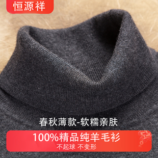 恒源祥男士羊毛衫，薄款100%纯羊毛春秋，毛衣打底针织衫高领羊绒