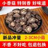 小香菇干货500g 冬菇金钱菇蘑菇 黄焖鸡米饭香菇产地5斤