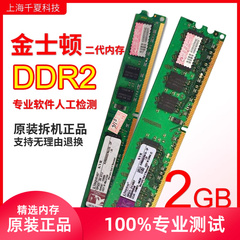 金士顿ddr2台式双通道拆机内存条