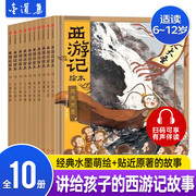 赠音频西游记绘本儿童版全10册狐狸家著漫画，版西游记美猴王孙悟空大闹天宫西游记，连环画3-6-8岁儿童睡前故事书西游记儿童绘本