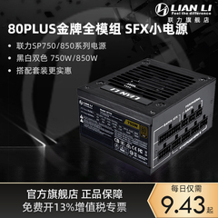 联力SP750金牌全模组SFX小电源