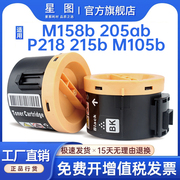 星图兼容p105b施乐m105ab墨粉盒p158b粉盒，p205f硒鼓m205b打印机墨盒m218fw复印一体机碳粉匣xeroxp218m215f