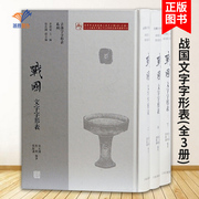 战国文字字形表全3册 古汉字字形表系列另荐商代 春秋 秦汉 魏六朝隋唐 五代古汉字发展论常用古文字字典演变趣谈上海古籍出版社