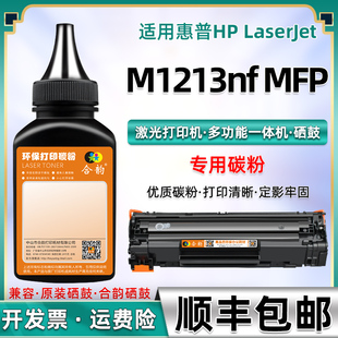 适用惠普M1213碳粉m1213nf MFP激光打印机墨粉hp m1213nf多功能一体机CE845A硒鼓专用粉HP388墨鼓88a墨盒粉墨
