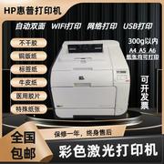 HP惠普451/251/2025不干胶铜版纸标签相纸照片无线彩色激光打印机