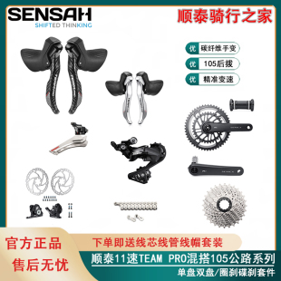 SENSAH顺泰TEAM PRO 11速变速器单盘双盘公路自行车套件105后拨