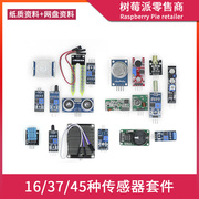 适用树莓派/STM32/UNO R3/51单片机16/37/45种传感器模块学习套件