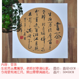 浩贤堂尝茶公谷手写圆扇行书茶楼茶室客厅字画书法作品 