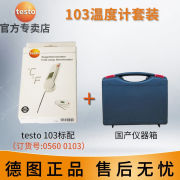 德图testo103食品温度计折叠式超小巧方便携带103温度计套装（标