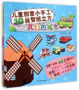 正版儿童创意小手工3D益智纸立方-缤纷游乐园 天才宝宝