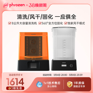 Phrozen/普罗森  清洗固化机  清洗+固化+风干功能   光固化3d打印机后处理设备 可单独购买清洗桶