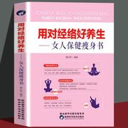 正版速发用对经络好养生女人保健瘦身书，家庭保健孕产妇保健运动健身书籍减肥减脂美容瘦身经络穴位养生全书zj