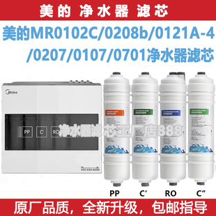 美的净水器通用MR0102C/0208b/0121A-4/0207/0107/0701 mro机滤芯