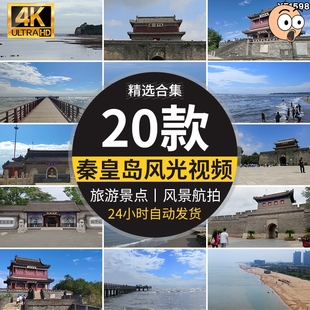 河北秦皇岛北戴河山海关古城旅游景点风光航拍宣传片视频素材