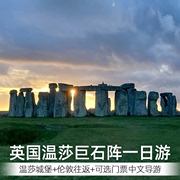 中文导游英国温莎城堡巨石阵，一日游可选门票超长时间游玩伦敦往返