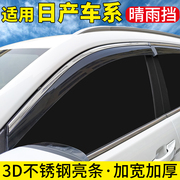 奇骏晴雨挡劲客楼兰车窗雨眉逍客途乐挡雨板纳瓦拉遮雨板艾睿雅