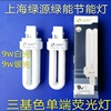 YDN92U上海绿源绿能节能灯9w6500K三基色单端荧光灯插拔式2针灯管