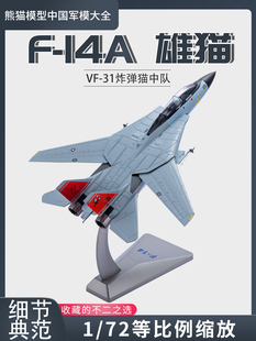 1 72 F14A雄猫舰载战斗机VF-31猫中队 VF-2赏金猎人中队合金