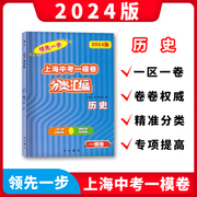 2024版领先一步上海中考一模卷分类汇编历史精准分类专项提高含参考答案2024年上海中考一模卷历史试题专练中西书局