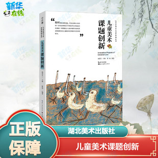 儿童美术课题创新郭涵著杨景芝(杨景芝)编绘画(新)少儿新华书店正版图书籍湖北美术出版社