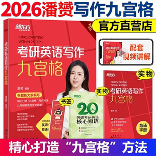 当当网新东方2026考研英语潘赟九宫格作文写作高分作文9步搞定考研英语一英语二九步搞定搭王江涛高分写作恋练有词红宝书词汇