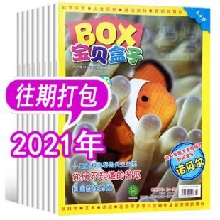 全年套餐可选宝贝盒子BOX杂志2022年/2021年/2020年等可选 精华版无贴纸无每月1期   3-9岁幼儿园宝宝幼儿画报妈妈儿童