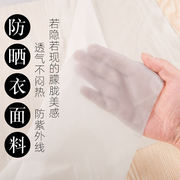 白色防晒衣面料布料防紫外线15D尼丝纺超薄冰丝感防晒服面料1米价