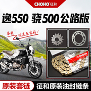 钱江QJMOTOR 骁500公路版逸550套链链轮原厂大小牙盘征和油封链条